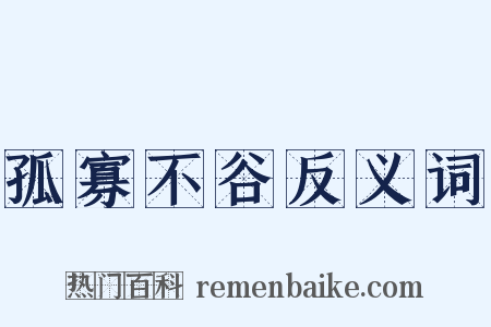 孤寡不谷反义词是什么意思的图片
